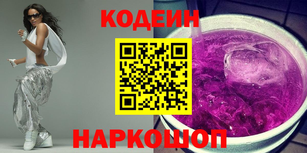 Кодеиновый сироп Lean Purple Drank Краснокаменск