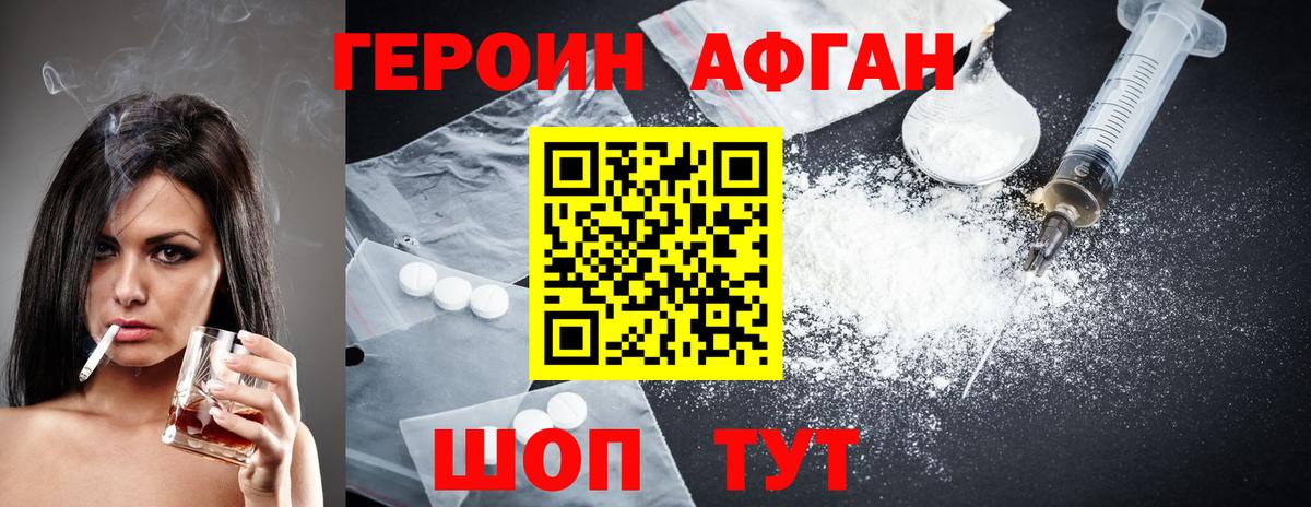 Героин Афган Краснокаменск